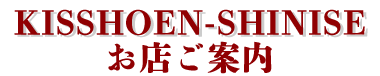 岸松園老舗｜京都宇治茶総発売元「お店にご案内」