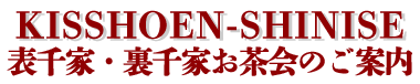 岸松園老舗｜京都宇治茶総発売元「表千家・裏千家お茶会のご案内」